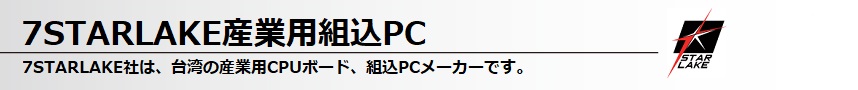 7STARLAKE小型組込PC