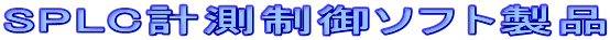 SPLC�v������\�t�g���i