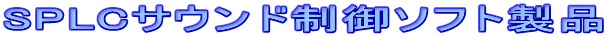 SPLC�T�E���h����\�t�g���i