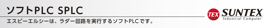 ソフトPLC SPLC