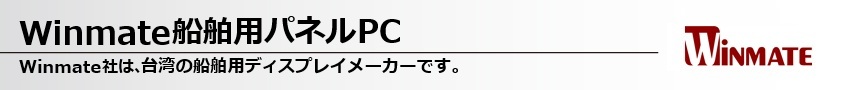 Winmate船舶用パネルPC