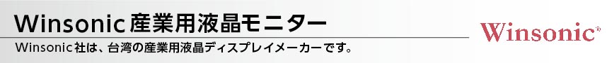 Winsonic産業用液晶モニター